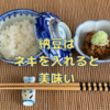 納豆はネギを入れると美味い