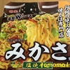 新商品！明星食品『東京・神保町 みかさ監修 塩焼きそば』を食べてみた！