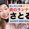 ★ＨＡＰＰＹ　ＢＩＲＴＨＤＡＹ★