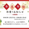 🎍年末年始のお知らせ🎍