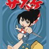 №2,610　邦画セレクション（アニメ）　“ サスケ ”
