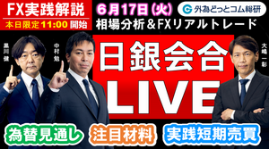 FX実践解説、相場分析＆リアルトレード、ドル円などの注目材料 　日銀ライブ開催！（2025年6月17日)