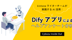 kintoneライターチームが実践するAI活用：Difyアプリによるヘルプアンケート分析