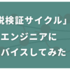 「仮説検証サイクル」を用いて新卒1年目エンジニアの運用ルール作成にアドバイスしてみた