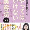 「やってはいけない美容法」を読んで普段のスキンケアを改めた