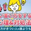 きつい言い方をする人の心理と対処法3つ【言い方がきつい人は〇〇ではない】