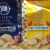 KOIKEYA PRIDE POTATOの「長崎平釜の塩」と「沖縄シークヮーサーと島唐辛子」を食べてみたぞ！