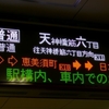 大阪市営地下鉄堺筋線　日本橋駅