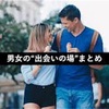 異性と出会える 出会い方 方法