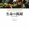 【１２５０冊目】ニック・レーン『生命の跳躍』