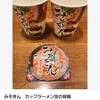 【みそきん】食べた後の空のカップが売りに出される→売れてる・・・どうなってるんだよこの国