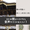 下調べなしでも大丈夫！日光東照宮は音声ガイドを活用するのがおススメ！