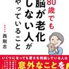 80歳でも脳が老化しない人がやっていること　西剛志