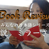 Book review「小説ミラーさん」を日本語教師が読んでみた。#1まえがき、ストーリーなど。