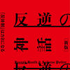 読書日記580