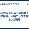 30代エンジニアの転職と年収相場。大幅アップを狙う3つの戦略