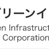 9282 いちごグリーンインフラ投資法人をシンプルに解説します！