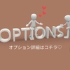 オプションの詳細はコチラ♪