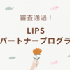 【審査通過】LIPSパートナープログラム