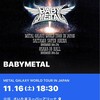 （※これをネタバレというのなら）BABYMETAL「METALGALAXYWORLDTOUR IN JAPAN」SSA初日感想