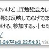 IT勉強会ナビ関連の話のまとめとかをきちんと書いておく。今後、情報を利用いただく方へ。という意味で。