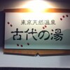 東京天然温泉「湯会」(2016/8/27)人の巻