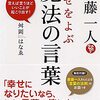 【斎藤一人さん】天国言葉・地獄言葉って何？