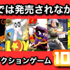 何故発売しなかった？めちゃくちゃ面白いのに何故か日本では発売されなかったNintendo64のアクションゲーム10選