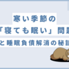 「寝ても眠い」問題と睡眠負債解消の秘訣