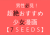 男性も必見！超絶おすすめの少女漫画【７ＳＥＥＤＳ（セブンシーズ）】