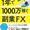 サラリーマンでも1年で1000万稼ぐ副業FX