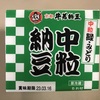 京都 牛若納豆「中粒納豆」