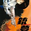 【漫画】「銃夢（ガンム）」木城ゆきと：著（全９巻）大人読みしました。