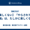 【楽しくない】「やらされてる勉強」は、たしかに楽しくない