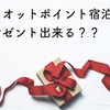 マリオットポイント宿泊をプレゼント出来る？ 名義本人が泊まらなくても大丈夫？？