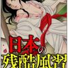 日本の残酷風習＜ネタバレ・無料＞これは全て事実なのか！？そのヤバすぎる結末とは！？