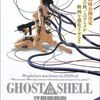 『ゴースト・イン・ザ・シェル　攻殻機動隊 (1995)』 映画　とにかく驚いた記憶は、本物なのか偽造なのか