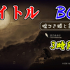【嘘つき姫と盲目王子】タイトル BGM 驚異の3時間耐久【作業用 BGM/ゲーム音楽】