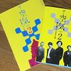 【観劇】ザ・空気ver.2 誰も書いてはならぬ