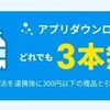 もう北海道限定じゃない！サントリーの自販機アプリ「ジハンピ」の登録で300円以下の商品が3本無料！設置場所は！