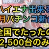 【パチンコ1月新台】ハイエナ出来るパチンコ新台　遊タイム　右打ちランプ　潜伏確変