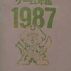 今ゲーム年鑑1987という攻略本にいい感じでとんでもないことが起こっている？