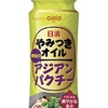 パクチー好きにはたまらない！　　  日清オイリオ 日清やみつきオイルアジアンパクチー  100g×5個　　830円