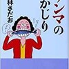 「サンマの丸かじり　36」（東海林さだお）