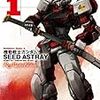 　機動戦士ガンダムSEED ASTRAY RE:MASTER EDITION１〜２