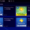 PS Plus３ヶ月が５００円！