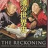 【読書メモ】帳簿の世界史