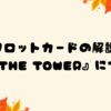 🌩️タロットカードの解説 : 塔『THE TOWER』🌩️