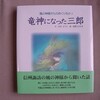 童話集「竜神になった三郎」