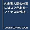 内向型人間の出世